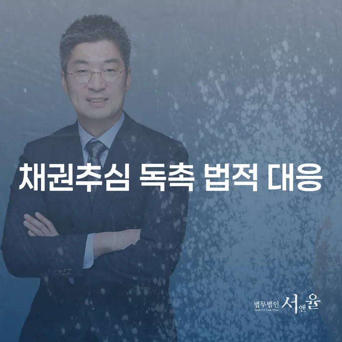 채권추심 독촉, 어떻게 법적 대응할 수 있을까요?