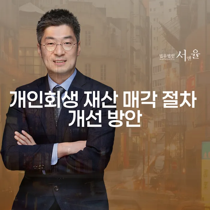 개인회생 재산 매각 절차 개선 방안은 무엇일까요?