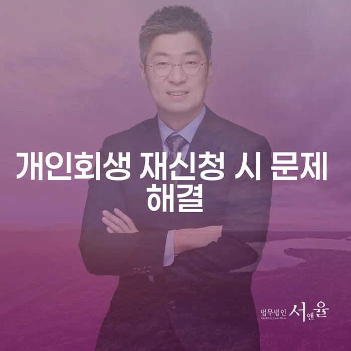 개인회생 재신청 시 문제 해결: 어떻게 다시 시작할 수 있을까?