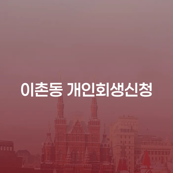 이촌동에서 개인회생신청을 고려하고 계신가요?