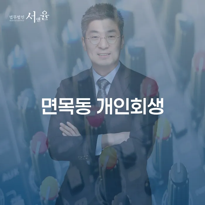 면목동 개인회생, 어떻게 진행해야 할까요?