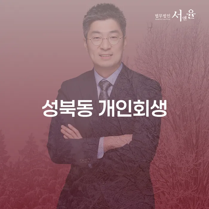 성북동 개인회생, 어떻게 시작해야 할까요?