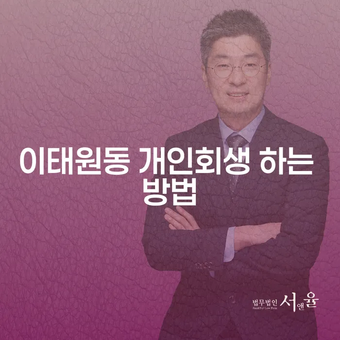 이태원동에서 개인회생을 어떻게 시작해야 할까요?