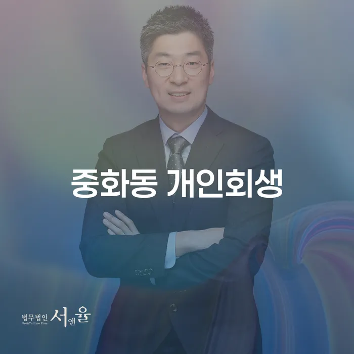중화동 개인회생을 고려해야 하는 이유는?
