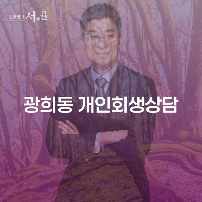 광희동 개인회생상담: 개인회생과 파산, 어느 길이 나에게 맞을까?