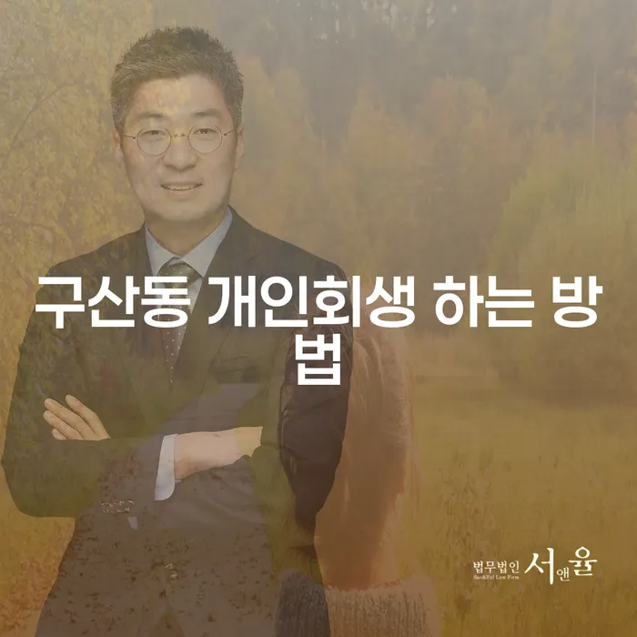 구산동에서 개인회생을 하는 방법은 무엇일까요?