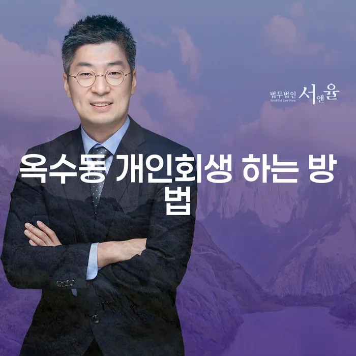 옥수동에서 개인회생을 신청하는 가장 효과적인 방법은 무엇일까요?