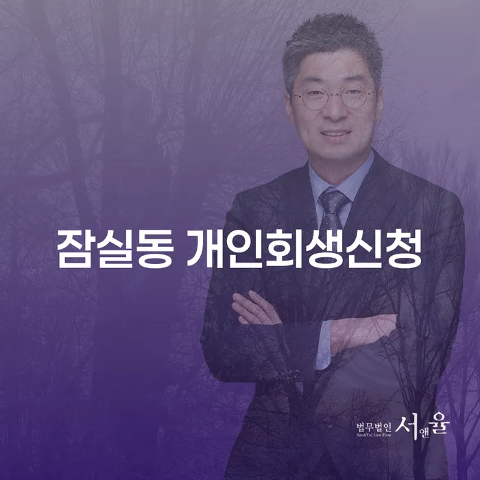 잠실동 개인회생신청, 정말 가능한가요?