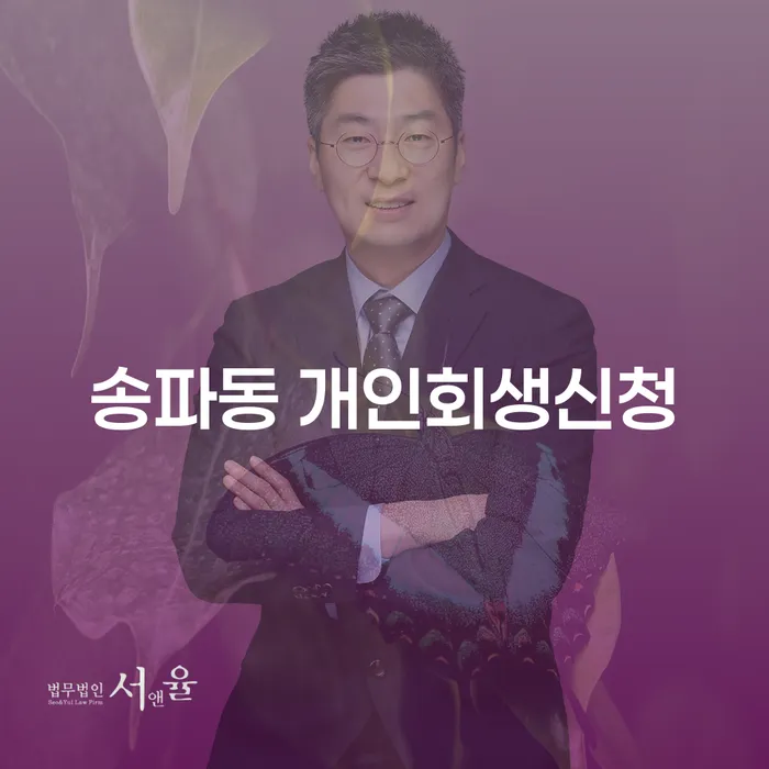 송파동 개인회생신청, 어떻게 해야 할까요?
