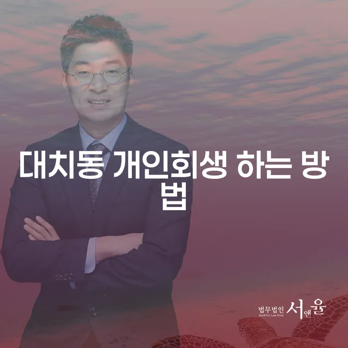 대치동에서 개인회생을 어떻게 시작할 수 있을까요?