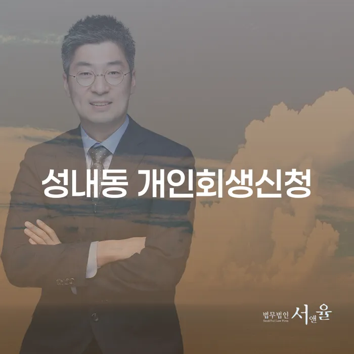 성내동 개인회생신청에 대해 알고 계신가요?