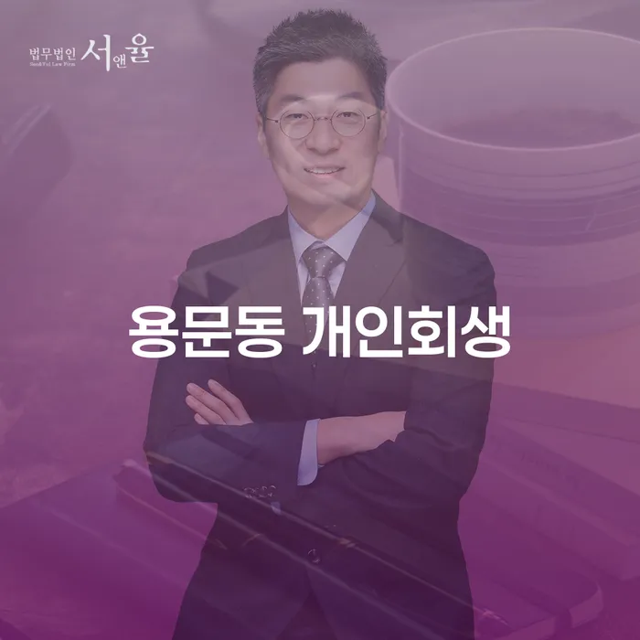 용문동 개인회생: 당신의 채무 문제를 해결할 수 있을까?