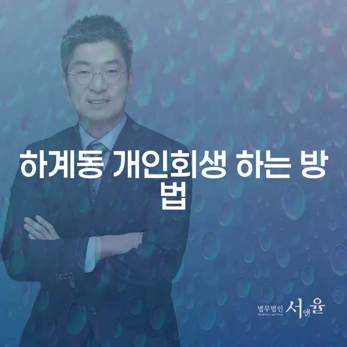 하계동 개인회생을 어떻게 시작해야 할까요?