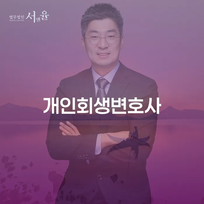 보령 개인회생변호사와 함께하는 개인회생 절차, 왜 필요할까요?