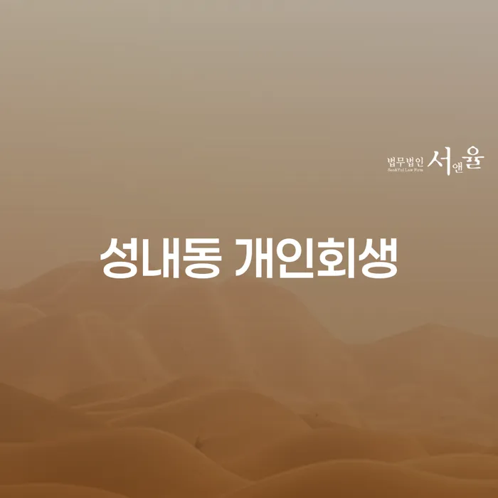 성내동에서 개인회생을 고려하는 당신, 올바른 선택은?