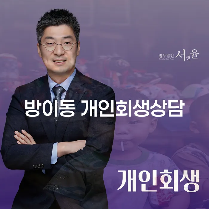 방이동에서 개인회생상담을 받아야 할 이유는 무엇일까요?