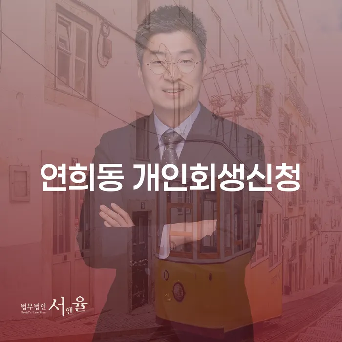 연희동 개인회생신청, 정말 가능한가요?