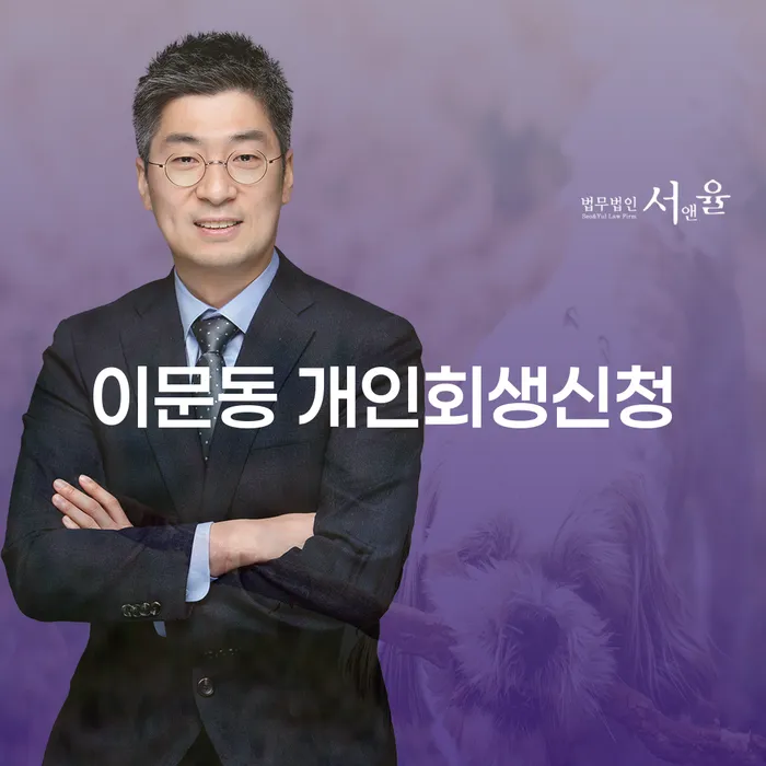 이문동 개인회생신청, 어떻게 하면 성공할 수 있을까요?