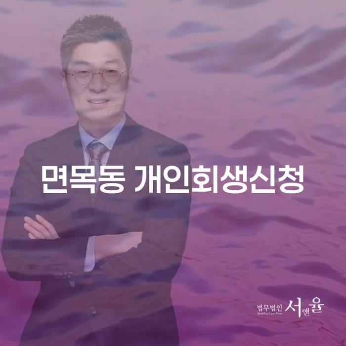 면목동 개인회생신청, 정말 필요할까요?