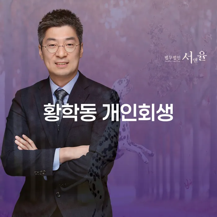 황학동 개인회생을 고민하고 계신가요? 지금이 바로 시작할 기회입니다!