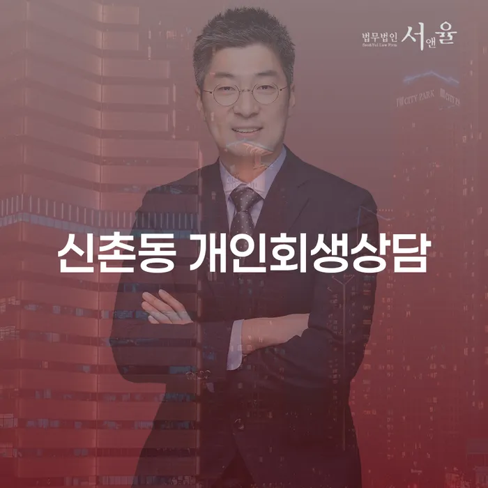 신촌동 개인회생상담, 어떻게 시작해야 할까요?