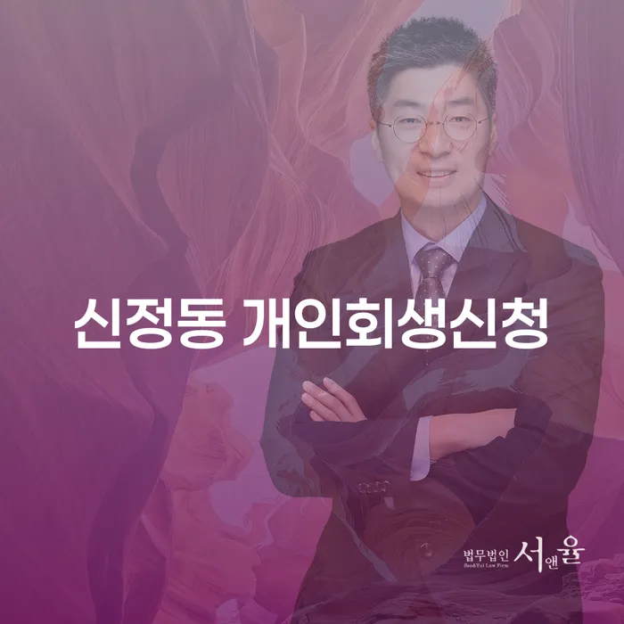 신정동 개인회생신청, 채무 해결의 첫걸음은?