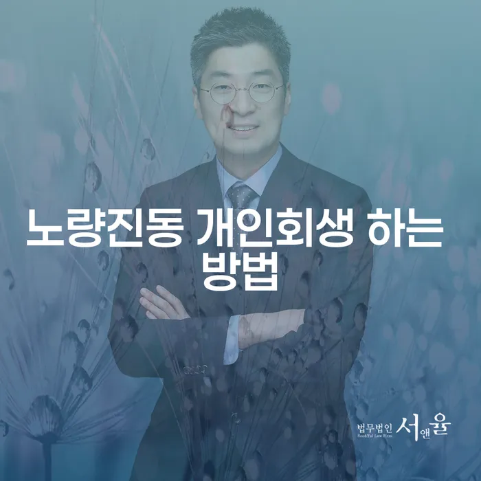 노량진동에서 개인회생을 신청하는 방법은 무엇인가요?