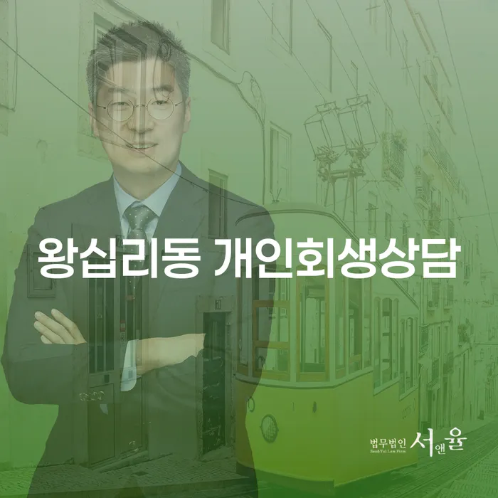왕십리동 개인회생상담: 개인회생과 파산, 시작해야 할 때는 언제일까요?