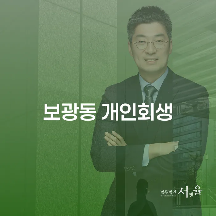 보광동 개인회생, 정말 나에게 맞는 선택일까요?