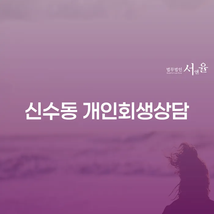 왜 신수동 개인회생상담이 필요한가요?