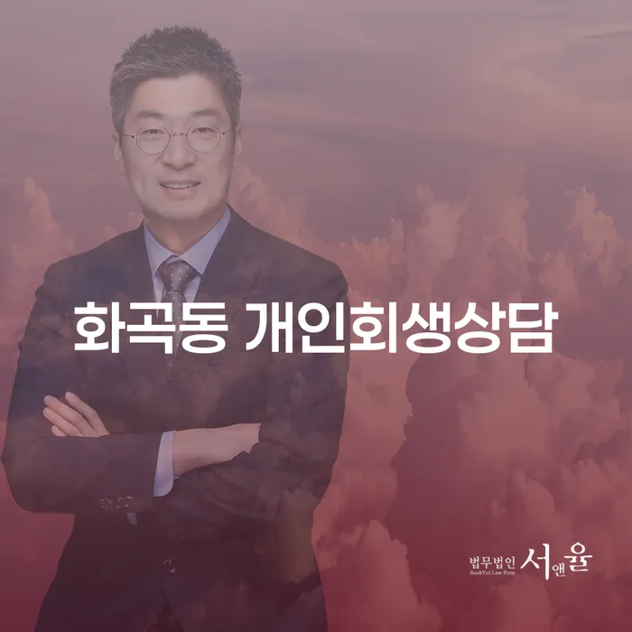 화곡동 개인회생 상담, 어떻게 시작해야 할까요?