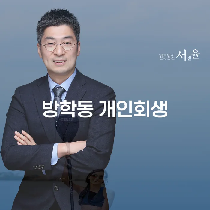 방학동 개인회생, 당신에게 필요한 해결책은 무엇인가요?