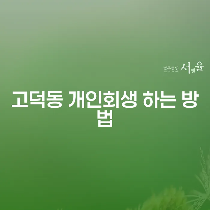 고덕동에서 개인회생을 신청하는 방법은 무엇인가요?