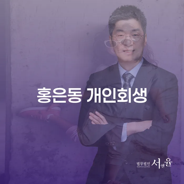 홍은동 개인회생, 왜 고려해야 할까요?