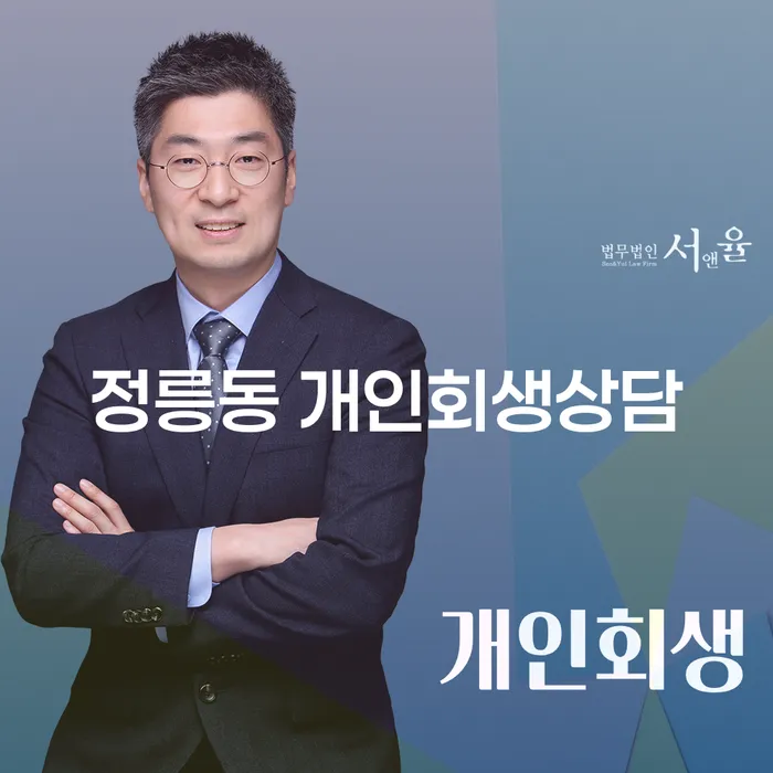 정릉동 개인회생상담: 채무 해결을 위한 최적의 방법은 무엇일까요?