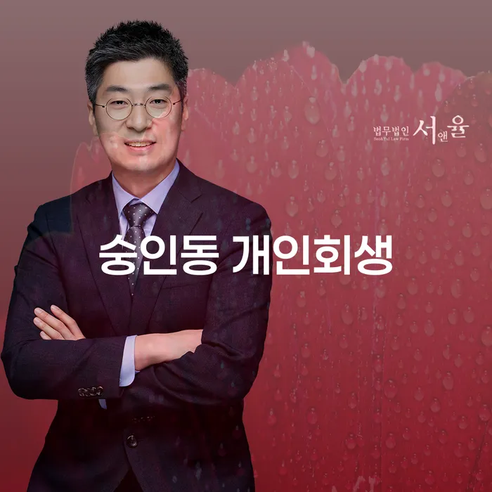 숭인동 개인회생: 왜 지금이 최적의 시점인가요?
