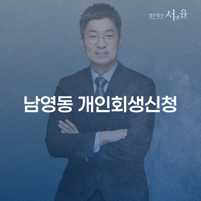 남영동 개인회생신청, 지금 시작해야 하는 이유는?
