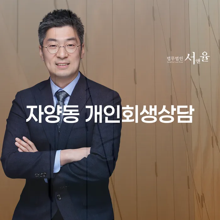 자양동 개인회생상담, 당신의 채무 해결의 시작은 여기서부터!