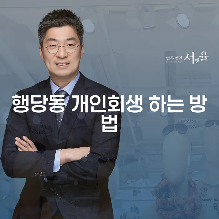 행당동 개인회생 어떻게 준비해야 할까요?