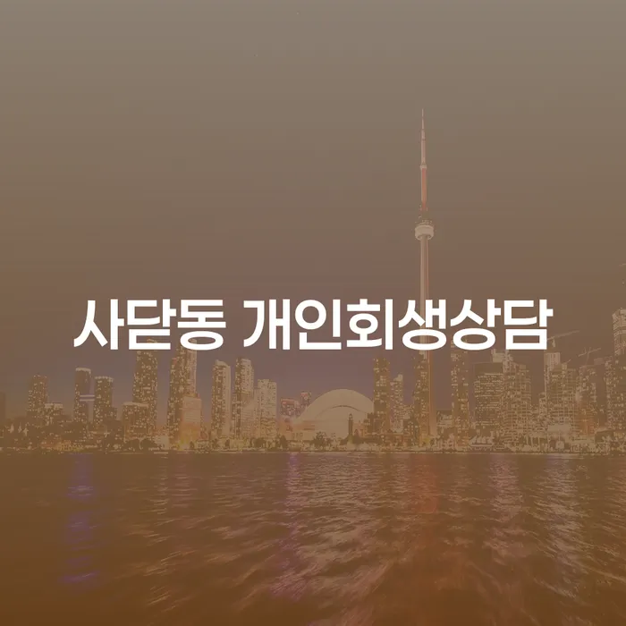 사당동 개인회생 상담, 내가 신청할 수 있을까?