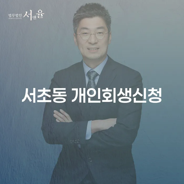 서초동 개인회생신청, 어떻게 시작해야 할까요?