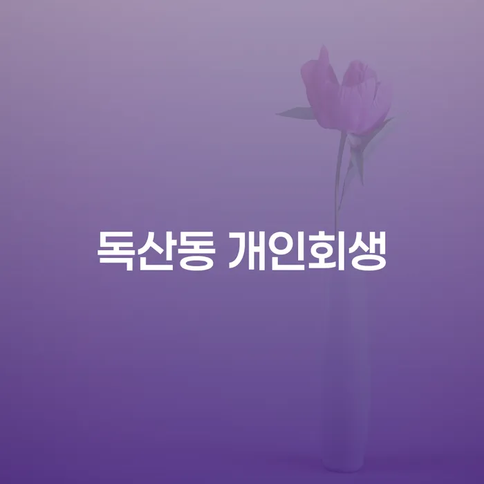 독산동 개인회생, 지금 나에게 필요한 해결책인가요?