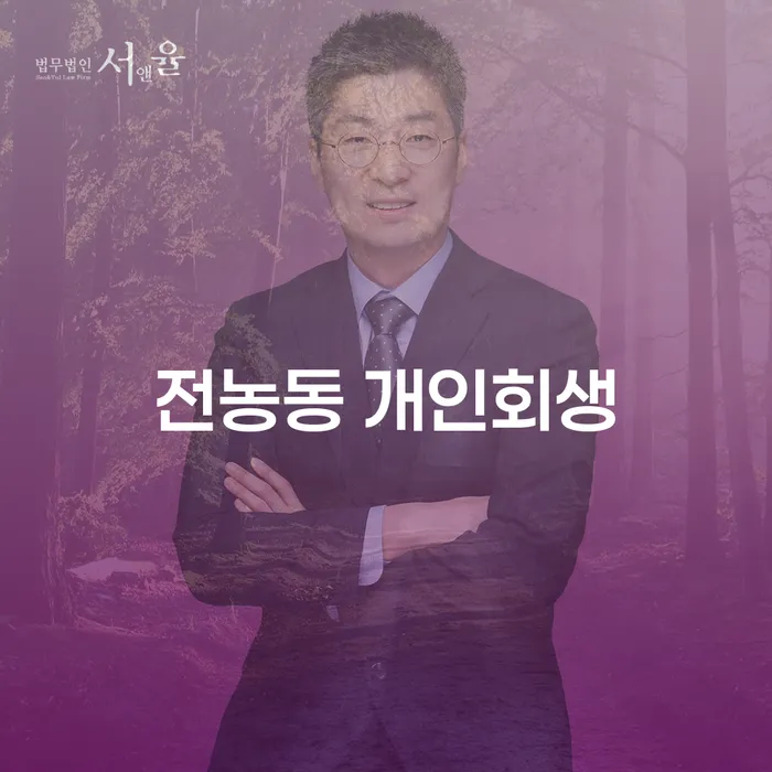 전농동에서 개인회생을 어떻게 시작할 수 있을까요?