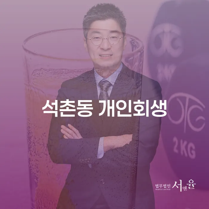 석촌동 개인회생, 어떻게 신청하고 성공적으로 완료할 수 있을까요?