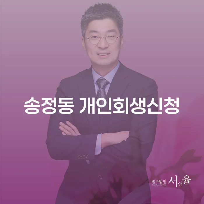 송정동 개인회생신청, 당신의 채무 문제를 해결할 수 있을까요?