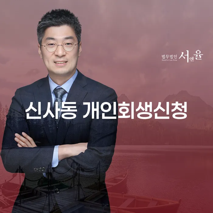 신사동 개인회생신청, 어떻게 시작해야 할까요?