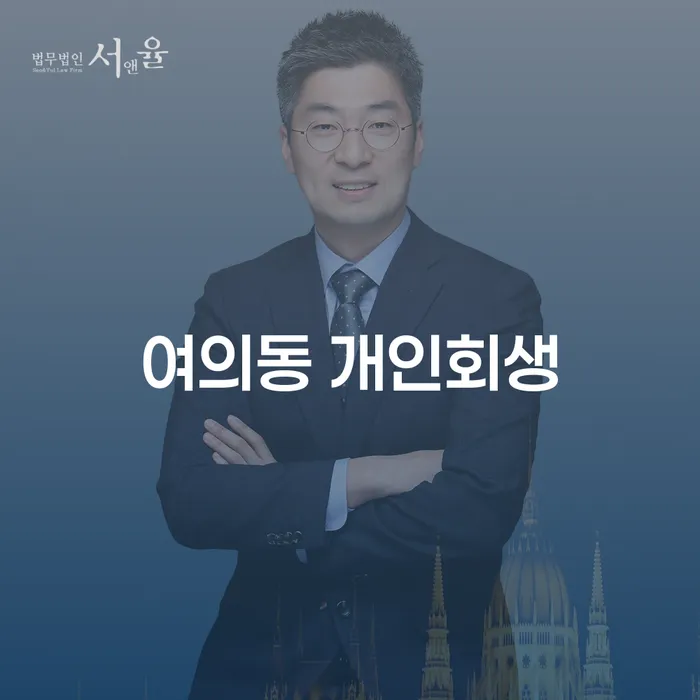 여의동 개인회생: 채무 문제 해결의 길을 찾아보세요?