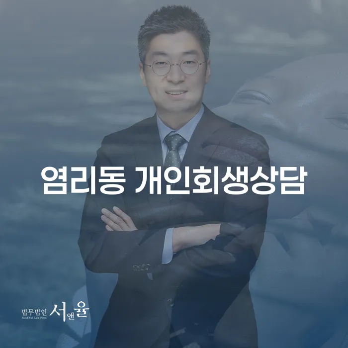 염리동 개인회생상담: 어떤 점을 고려해야 할까요?