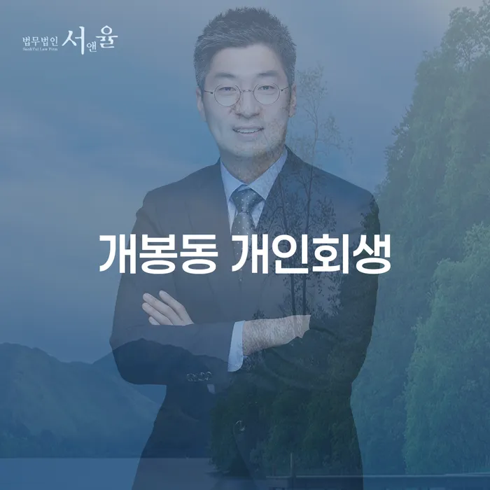 개봉동에서 개인회생과 파산을 신청해야 할까요?
