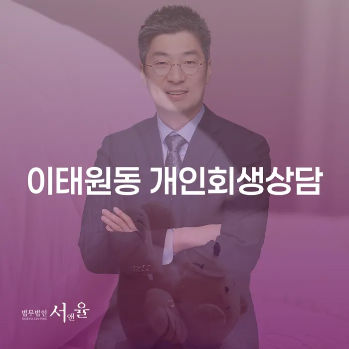 이태원동 개인회생상담이 필요한 이유는 무엇일까요?